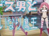 ゲス男と言いなり魔王