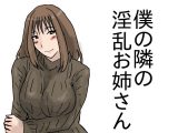 僕の隣の淫乱お姉さん