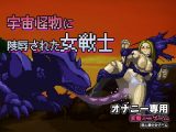 異種姦｜宇宙怪物に陵●された女戦士～オナニー用ミニゲーム
