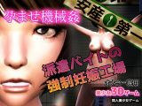 孕ませ機械姦～派遣バイトの強●妊娠工場