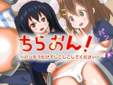 ちらおん！～パンチラだけでしこしこしてください～