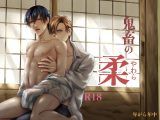 鬼畜の柔