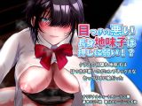 目つきの悪い 長身地味子は押しに弱い！？