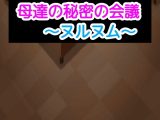 母達の秘密の会議～ヌルヌム～