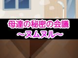 母達の秘密の会議～ヌムヌル～
