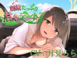 刺激たっぷり甘々デート？【CV:月見らら】
