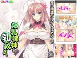 俺の特濃ミルクを注ぎ込んで爆乳姉妹を乳絞り 1巻