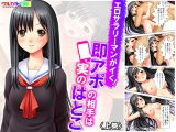 エロサラリーマンがイく！即アポの相手は実のはとこ 上巻