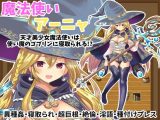 魔法使いアーニャ～天才美少女魔法使いは使い魔のゴブリンに寝取られる！？～