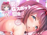 男のGスポット開発~ドライオーガズムでメスイキ体験セット~【ハイレゾ&バイノーラル】