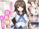 ●●好きの俺に迫る巨乳妹……禁断の性癖矯正! 上巻