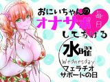 (水)おにいちゃんのオナサポ毎日してあげる~フェラチオ サポートの日~