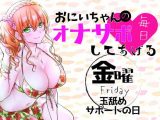 (金)おにいちゃんのオナサポ毎日してあげる~玉舐めサポートの日~