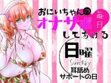 （日）おにいちゃんのオナサポ毎日してあげる～耳舐めサポートの日～