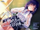 断りベタの安田さん -安田さんのこと諦めるから一回抜いて!-