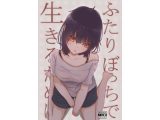 ふたりぼっちで生きるために