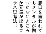 悪口を言われてもメンタルが傷つかないどころか元気が出るプラス思考法！～人から悪口を言われてメンタルが傷ついている人へ～（女性向け）