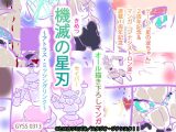 機滅の星刃＜きめつのセイバー＞ 【アニバーサリー記念・描き下ろしマンガ】～アトラス・ミッシングリンク～