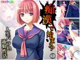 痴●で始まる!人生バラ色通勤性活 3巻