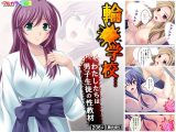 輪●●●…わたしたちは男子生徒の性教材