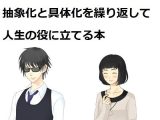 抽象化と具体化を繰り返して人生の役に立てる本