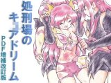 処刑場のキキュ〇ドリーム PDF増補改訂版