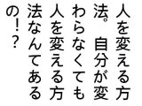 人を変える方法。自分が変わらなくても人を変える方法なんてあるの！？