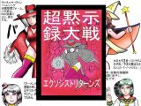 超黙示録大戦 エクソシストリターンズ