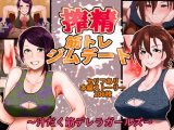 搾精筋トレジムデート～汁だく筋デレラガールズ～