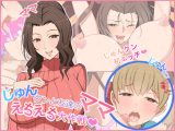 じゅんクンと友達のママえちえち大作戦