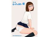 差分系ガードがあまい娘