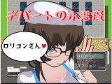 デパートの小悪魔