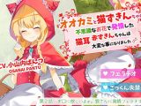 オオカミと猫ずきんちゃん～不思議なお花で発情した猫耳赤ずきんちゃんは大変な事になりました～「第2話 お口に欲しいよぉ。狼さんに発情フェラチオ」