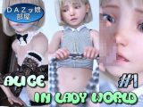 淑女の国のアリス＃1