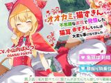 オオカミと猫ずきんちゃん～不思議なお花で発情した猫耳赤ずきんちゃんは大変な事になりました～「第3話 私を食べて/// 狼さんのおちんちん欲しがり騎乗位」