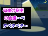 母達の秘密の会議～ベタベタベタ～