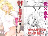 Hなお母さんは好きですか？