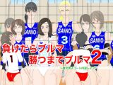負けたらブルマ勝つまでブルマ2～敗北男子コート内逆●●プ～