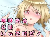 興味あるとはいったけど！