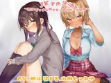 ●●との生活~処女ビッチな桃とむっつりクールな梓~