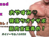 SOS×バイカレ！実演バイノーラル録音！寝落ち＆オナサポ音声 ガチムチドSのちょっと優しいオナサポ！睡眠/吐息/ささやき/ASMR/M女/催●音声/エロボイス☆