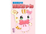 魔法猫少女たまちゃん1(リメイク版)