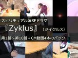 Youtubeで配信中!スピリチュアル系SFドラマ『Zyklus』(ツイクルス)第1話~第10話+CM動画1~4のパッケージ!