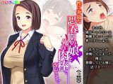 性に奔放な思春期の娘を俺の肉棒で改心させる！ 上巻
