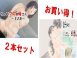 「ちょいブスお母さん～1人目～」＆「息子と中だしセックスするお母さん」