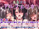 魔法少女アルフェリカ 第4話 襲い来る民衆と触手、犯し尽くされる魔法少女