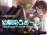 【KU100 Foley Sound作品】幼馴染ふぉーりー
