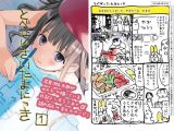 とべないさいたまにっき1