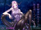 敵幹部のおねえさんに敗北逆●●プされるはなし