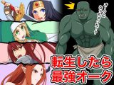 転生したら最強オーク